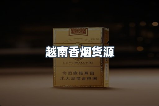 越南香烟货源