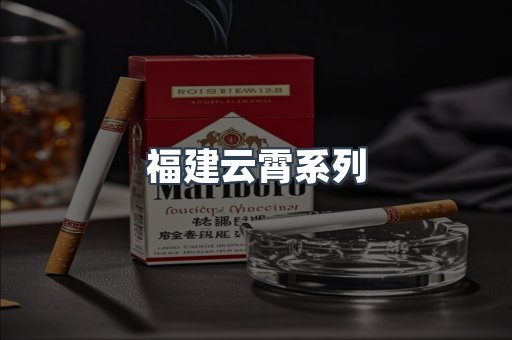 福建云霄系列