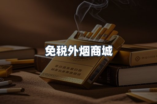 免税外烟商城