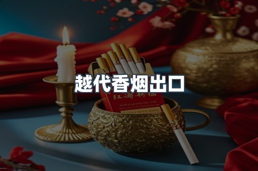 越代香烟出口